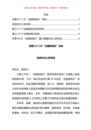 全国助残日讲话汇编.docx