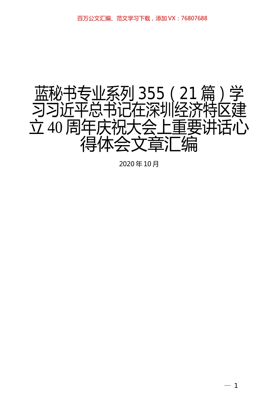 （21篇）学习习近平总书记在深圳经济特区建立40周年庆祝大会上重要讲话心得体会文章汇编.docx_第1页