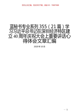 （21篇）学习习近平总书记在深圳经济特区建立40周年庆祝大会上重要讲话心得体会文章汇编.docx
