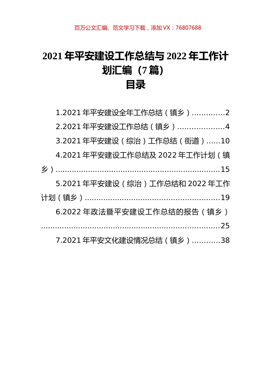 2021年平安建设工作总结与2022年工作计划汇编（7篇）.docx_第1页