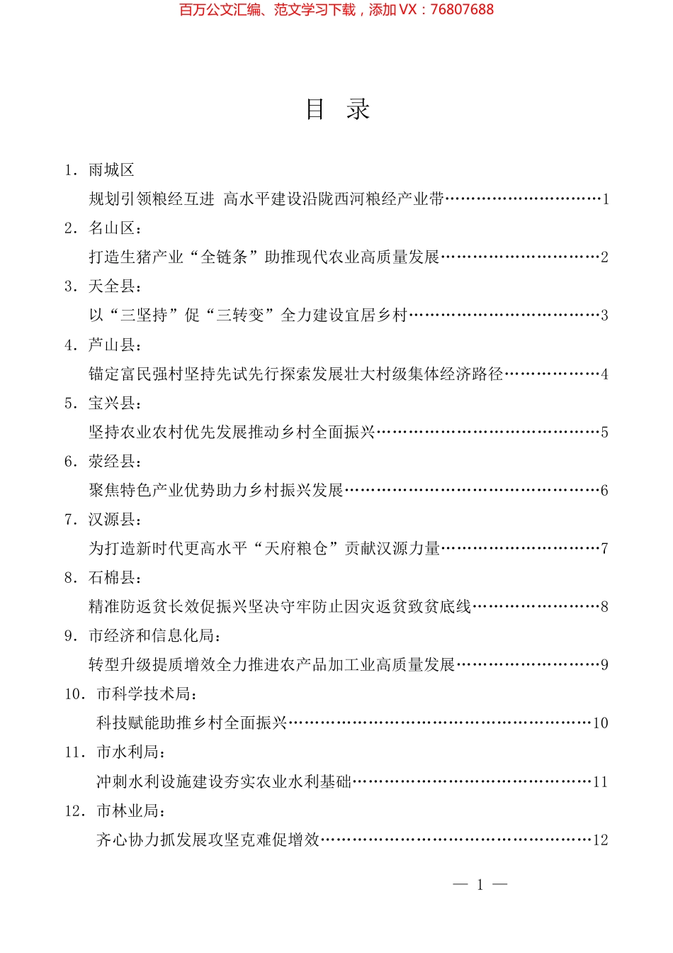 （15篇）雅安市委农村工作会议发言材料汇编.docx_第1页
