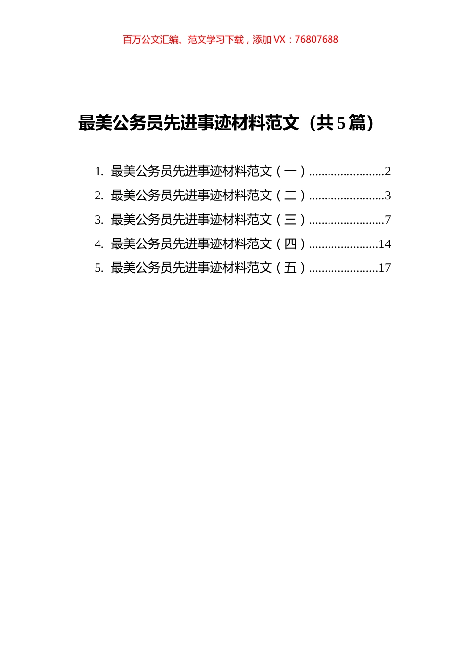 最美公务员先进事迹材料范文汇编（共5篇）.docx_第1页