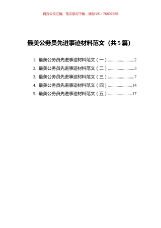 最美公务员先进事迹材料范文汇编（共5篇）.docx