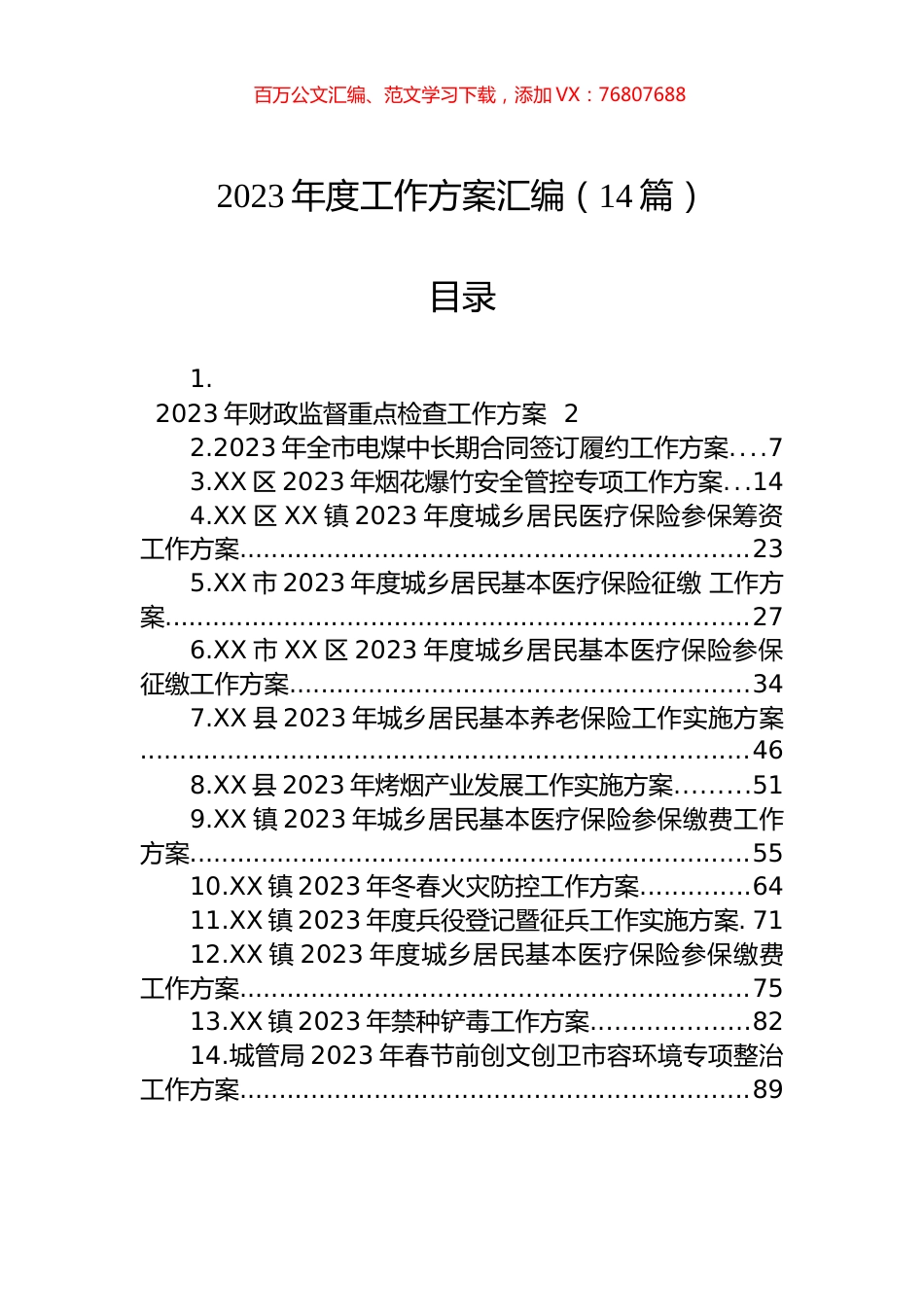 2023年度工作方案汇编（14篇）.docx_第1页