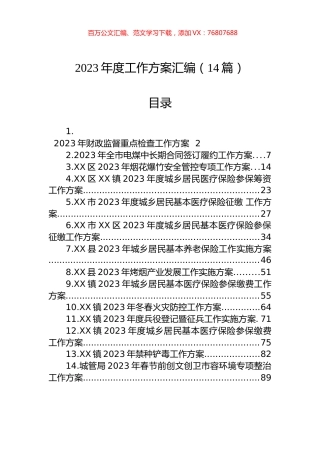 2023年度工作方案汇编（14篇）.docx