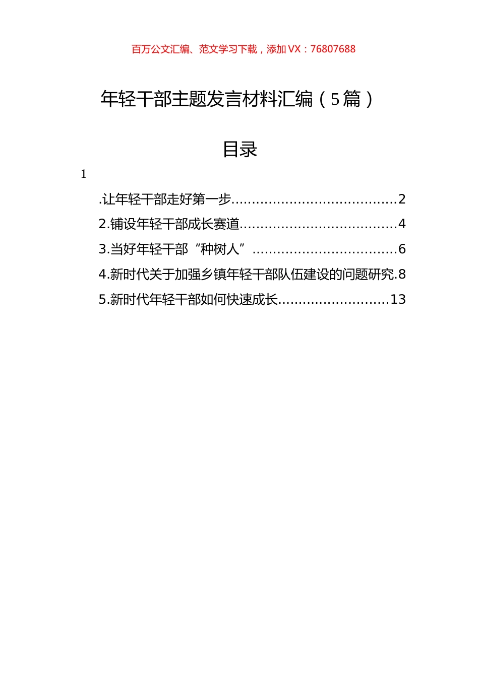 年轻干部主题发言材料汇编.docx_第1页