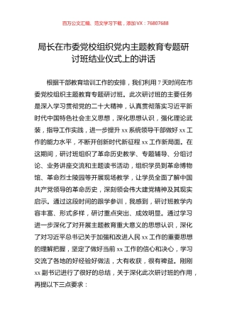 局长在市委党校组织党内主题教育专题研讨班结业仪式上的讲话.docx
