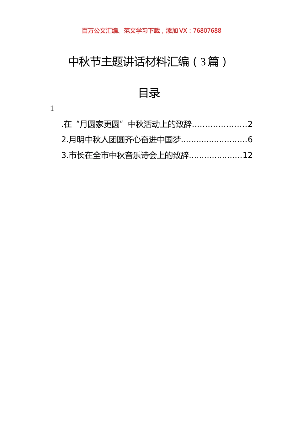 中秋节主题讲话材料汇编（3篇）.docx_第1页