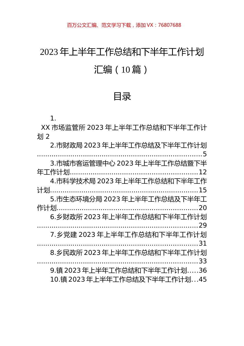 2023年上半年工作总结和下半年工作计划汇编（10篇）.docx_第1页
