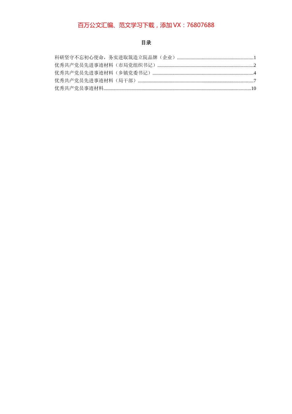 优秀共产党员先进事迹材料汇编.docx_第1页