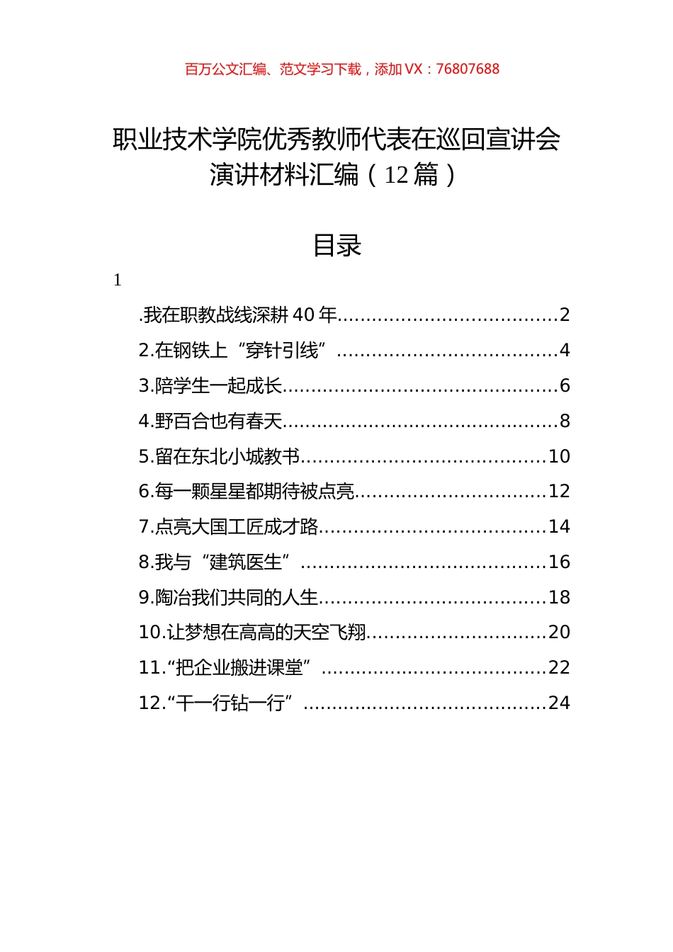 职业技术学院优秀教师代表在巡回宣讲会演讲材料汇编12篇（范文）.docx_第1页