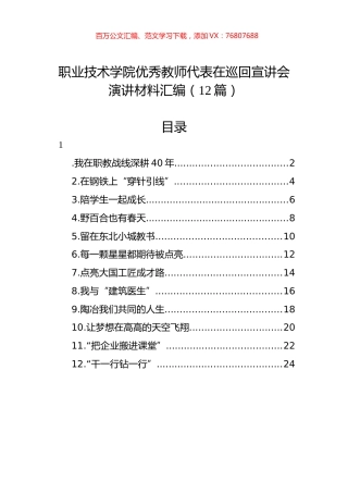 职业技术学院优秀教师代表在巡回宣讲会演讲材料汇编12篇（范文）.docx