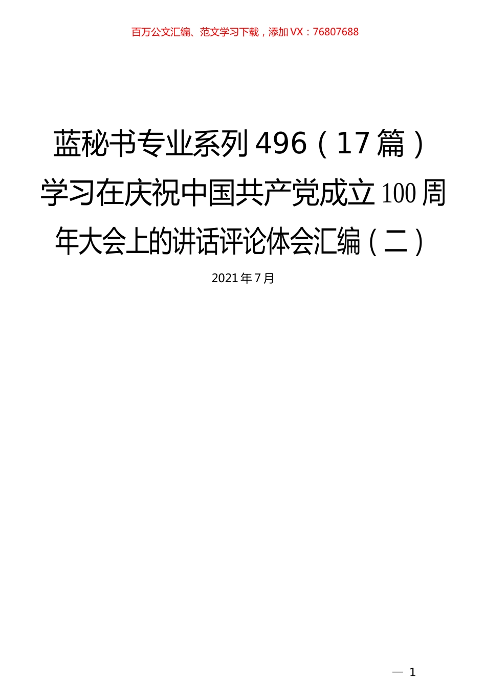 （17篇）学习在庆祝中国共产党成立100周年大会上的讲话评论体会汇编（二）.docx_第1页