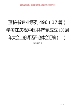 （17篇）学习在庆祝中国共产党成立100周年大会上的讲话评论体会汇编（二）.docx
