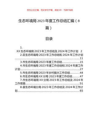 生态环境局2023年度工作总结汇编.docx