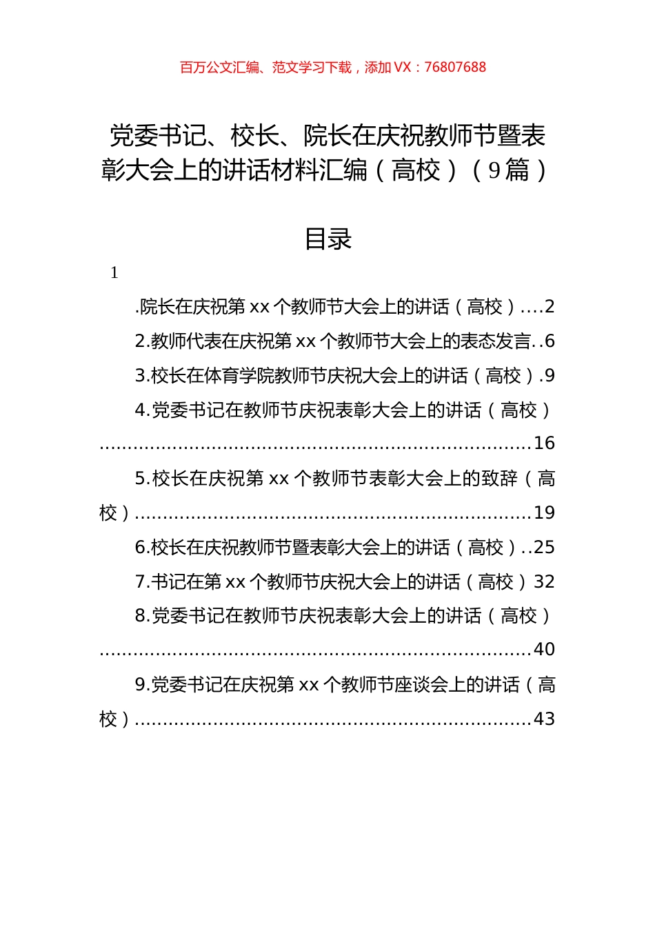 党委书记、校长、院长在庆祝教师节暨表彰大会上的讲话材料汇编（高校）（9篇）.docx_第1页