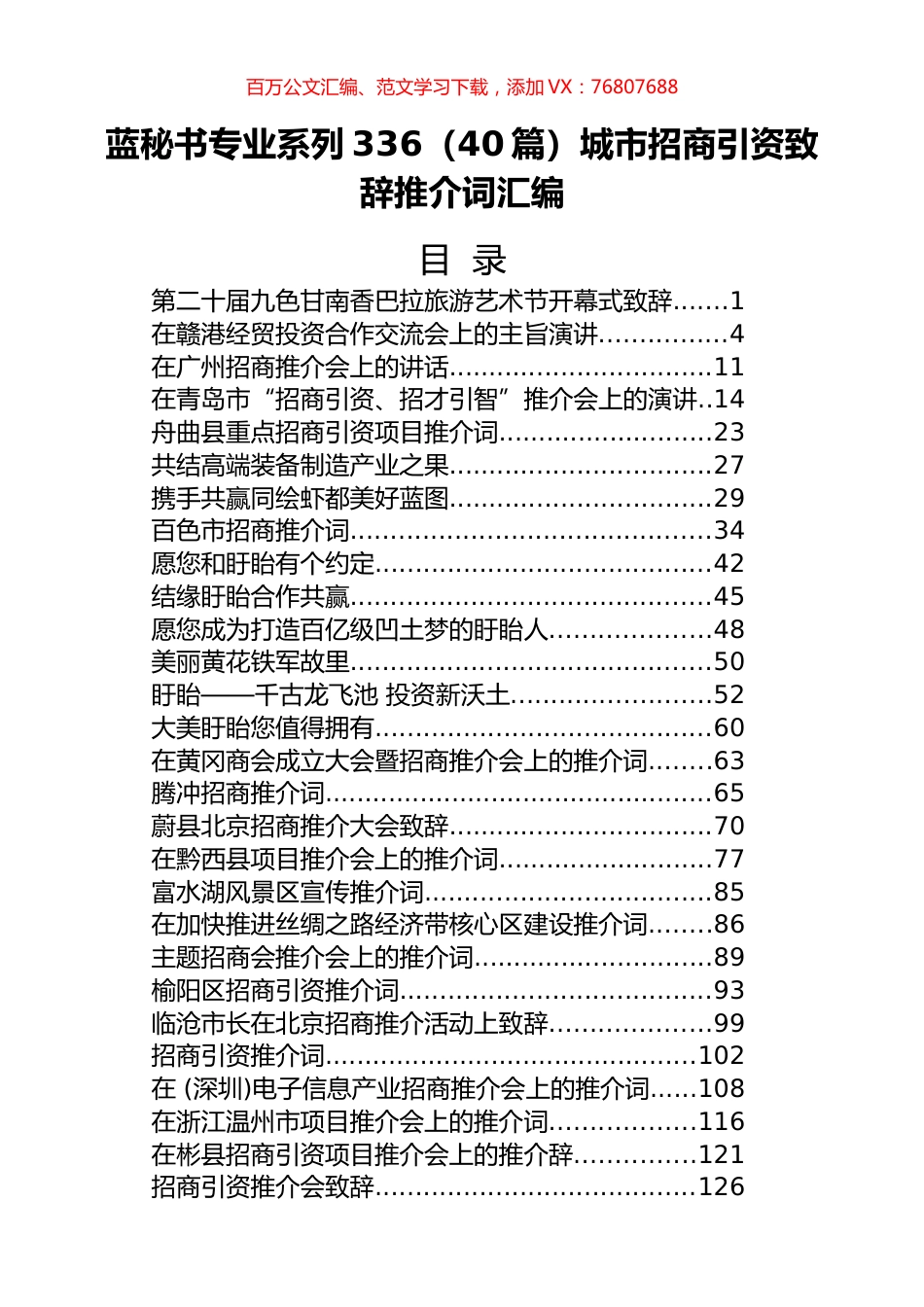（40篇）城市招商引资致辞推介词汇编.docx_第1页