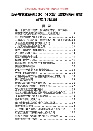 （40篇）城市招商引资致辞推介词汇编.docx