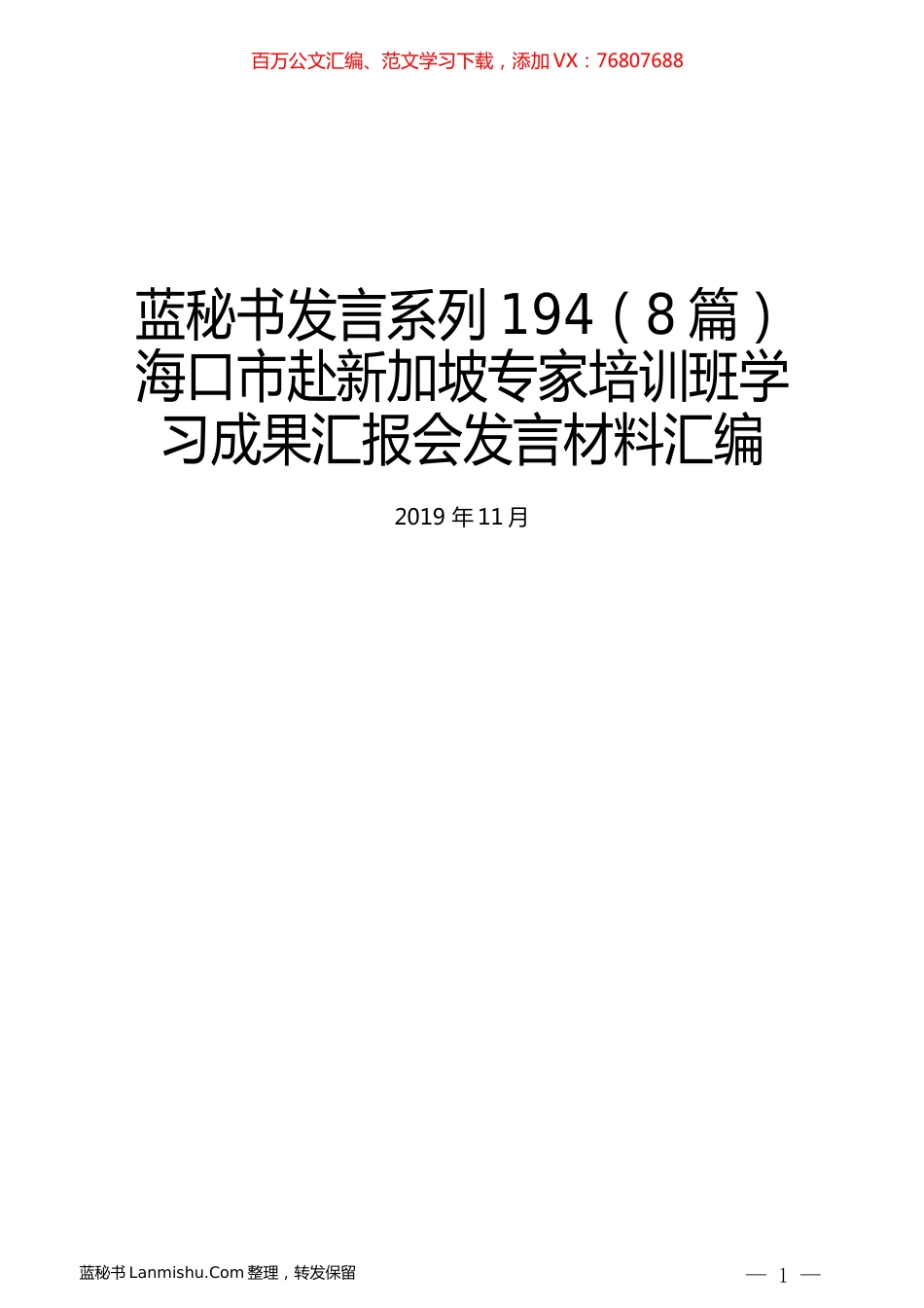 （8篇）海口市赴新加坡专家培训班学习成果汇报会发言材料汇编.docx_第1页