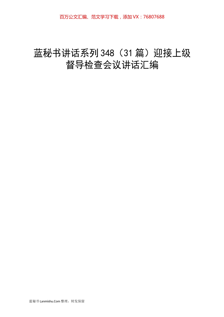 （31篇）迎接上级督导检查会议讲话汇编.docx_第1页