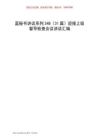 （31篇）迎接上级督导检查会议讲话汇编.docx