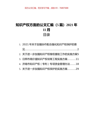 2021年关于知识产权方面的公文汇编（5篇）.docx