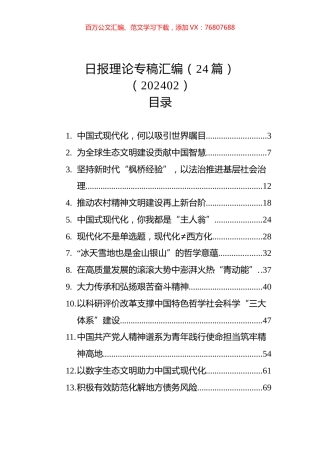 人民日报理论专稿汇编（24篇）.docx