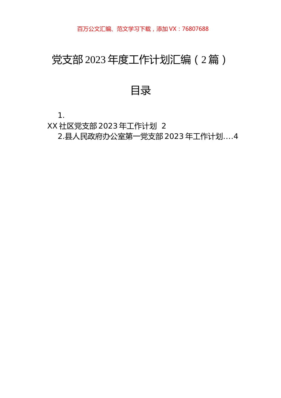 党支部2023年度工作计划汇编（2篇）.docx_第1页