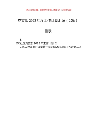 党支部2023年度工作计划汇编（2篇）.docx
