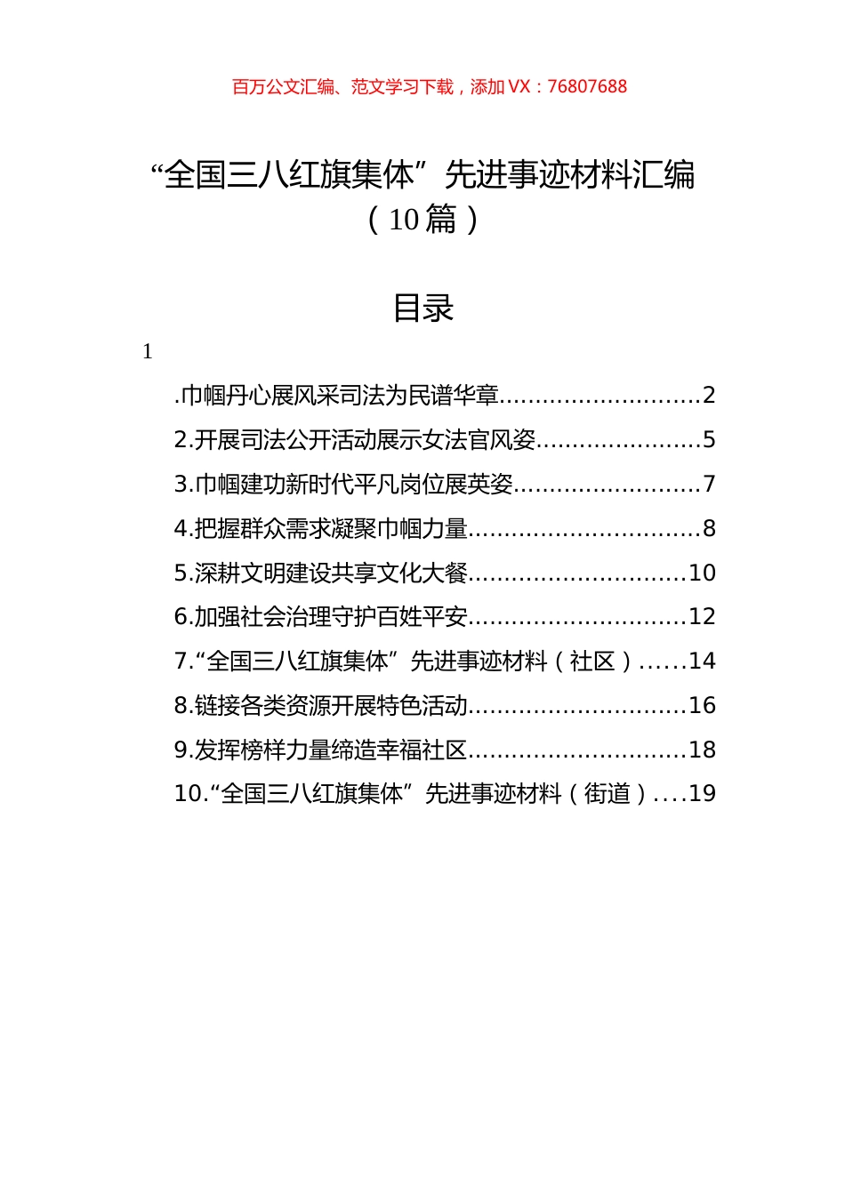 “全国三八红旗集体”先进事迹材料汇编（10篇）.docx_第1页