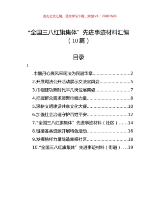 “全国三八红旗集体”先进事迹材料汇编（10篇）.docx