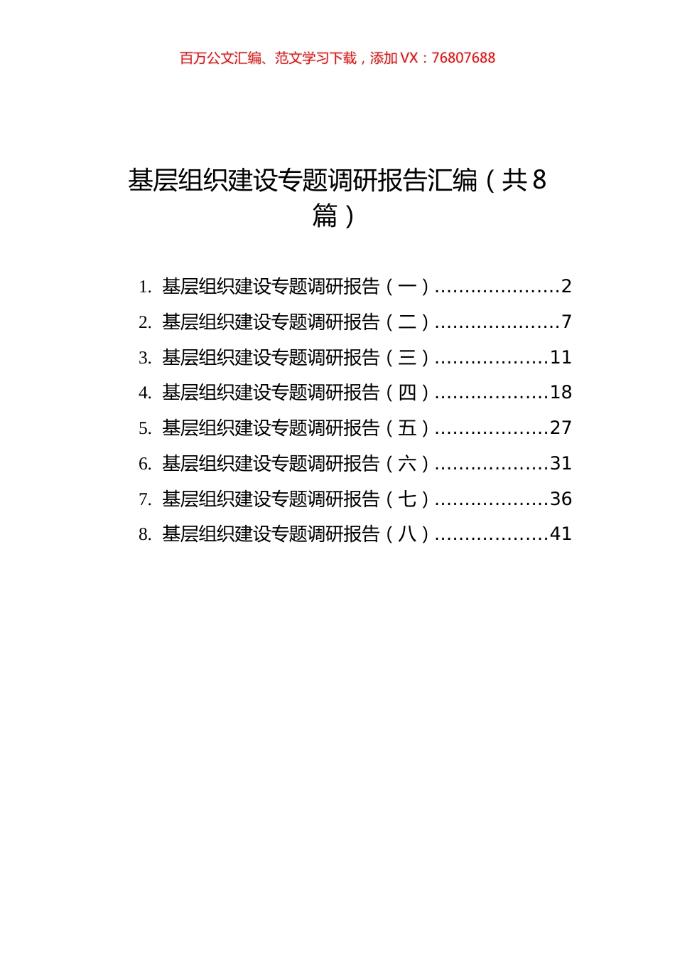 基层组织建设专题调研报告汇编（共8篇）.docx_第1页