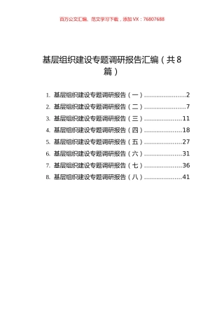 基层组织建设专题调研报告汇编（共8篇）.docx