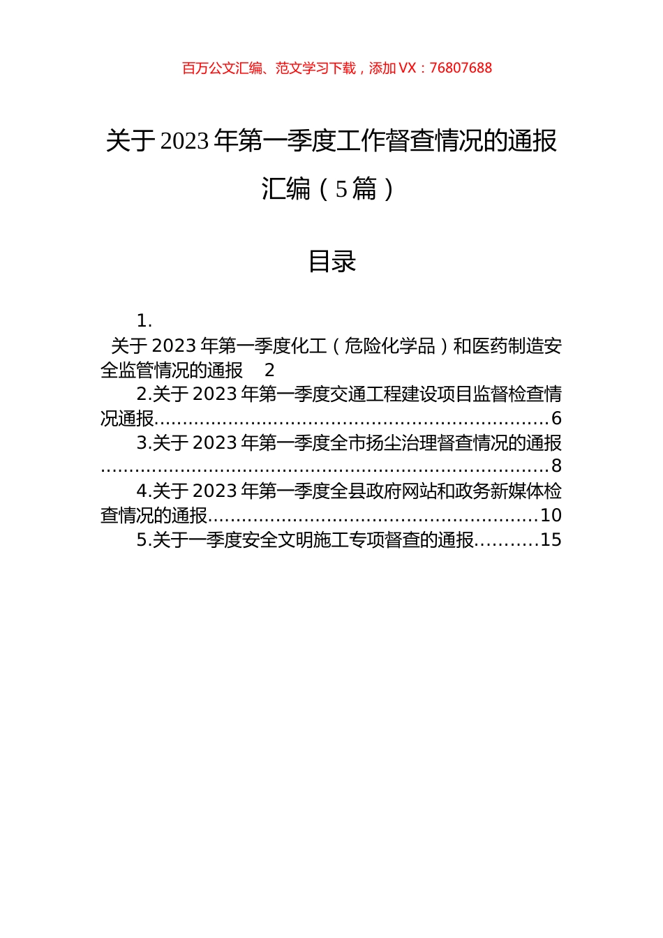 关于2023年第一季度工作督查情况的通报汇编（5篇）.docx_第1页