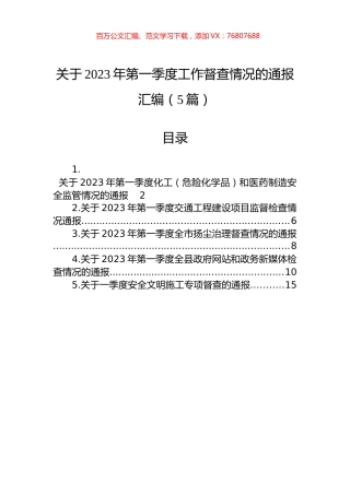 关于2023年第一季度工作督查情况的通报汇编（5篇）.docx