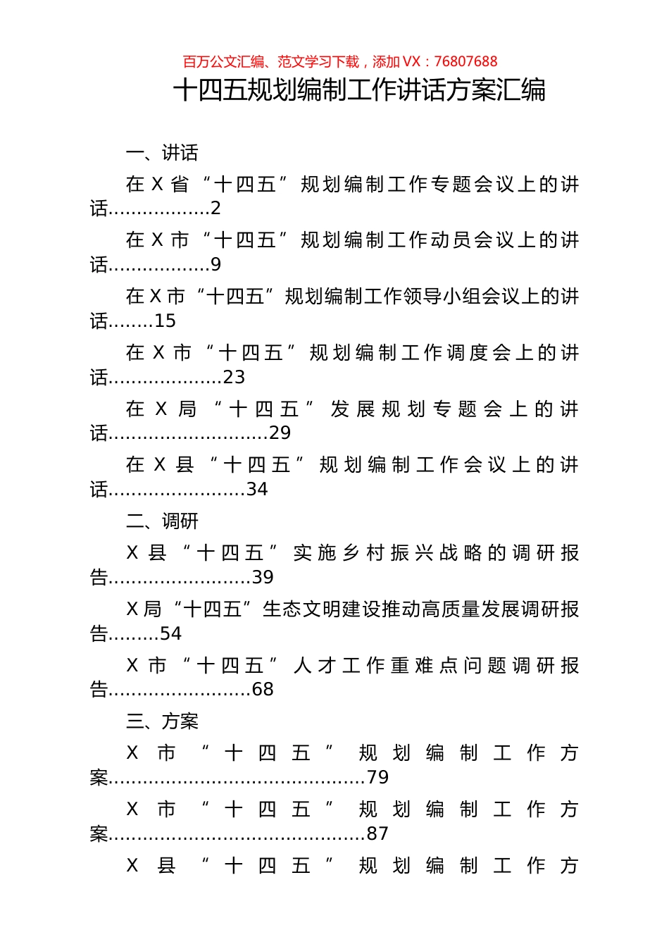 十四五规划编制工作方案讲话汇编（16篇）.docx_第1页