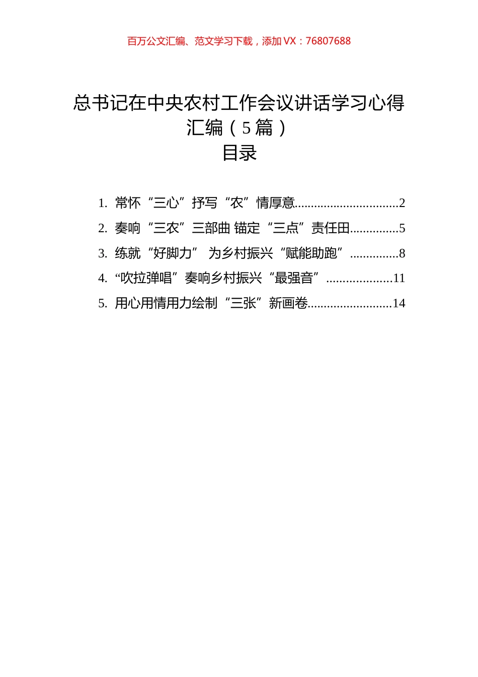 总书记在中央农村工作会议讲话学习心得汇编（5篇）.docx_第1页