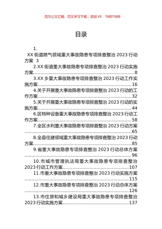 2023年重大事故隐患整治工作行动方案汇编（21篇）.docx