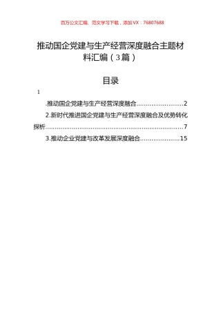 推动国企党建与生产经营深度融合主题材料汇编（3篇）.docx