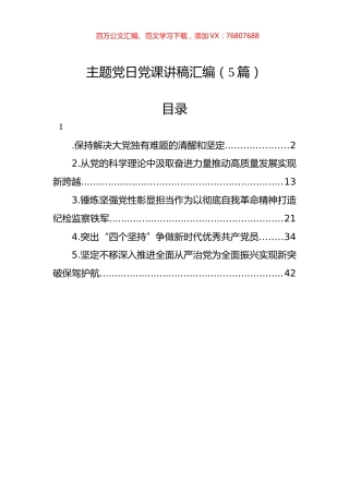 主题党日党课讲稿汇编（5篇）.docx