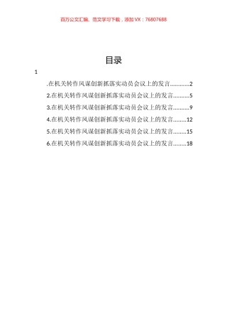 转作风谋创新抓落实动员会议上的发言汇编.docx