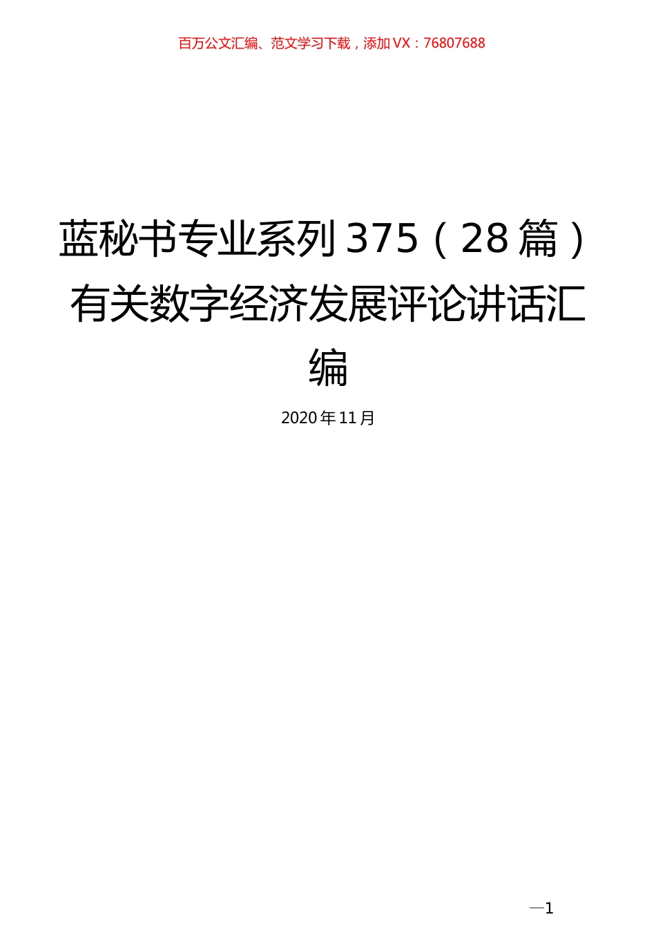 （28篇）有关数字经济发展评论讲话汇编.docx_第1页