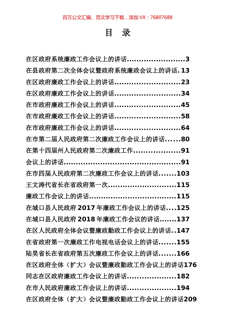 政府廉政工作会议讲话专辑（352页、23万字）.docx_第1页