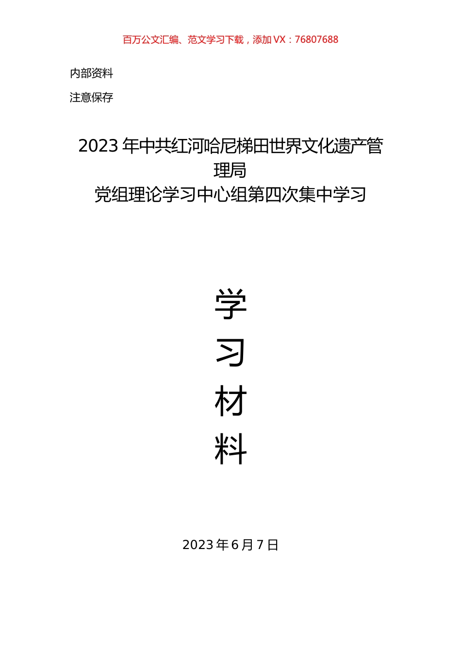 2023第四次学习材料汇编.docx_第1页