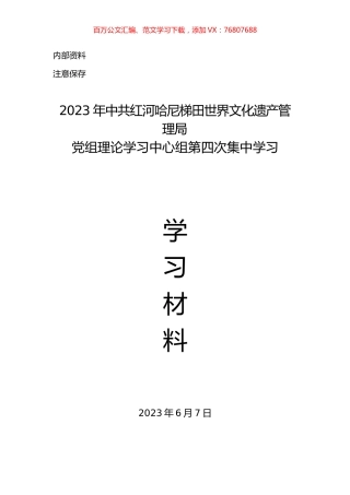 2023第四次学习材料汇编.docx