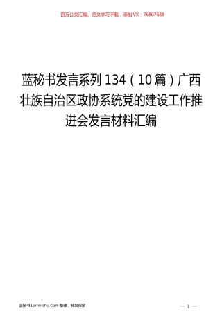 （10篇）广西壮族自治区政协系统党的建设工作推进会发言材料汇编.docx