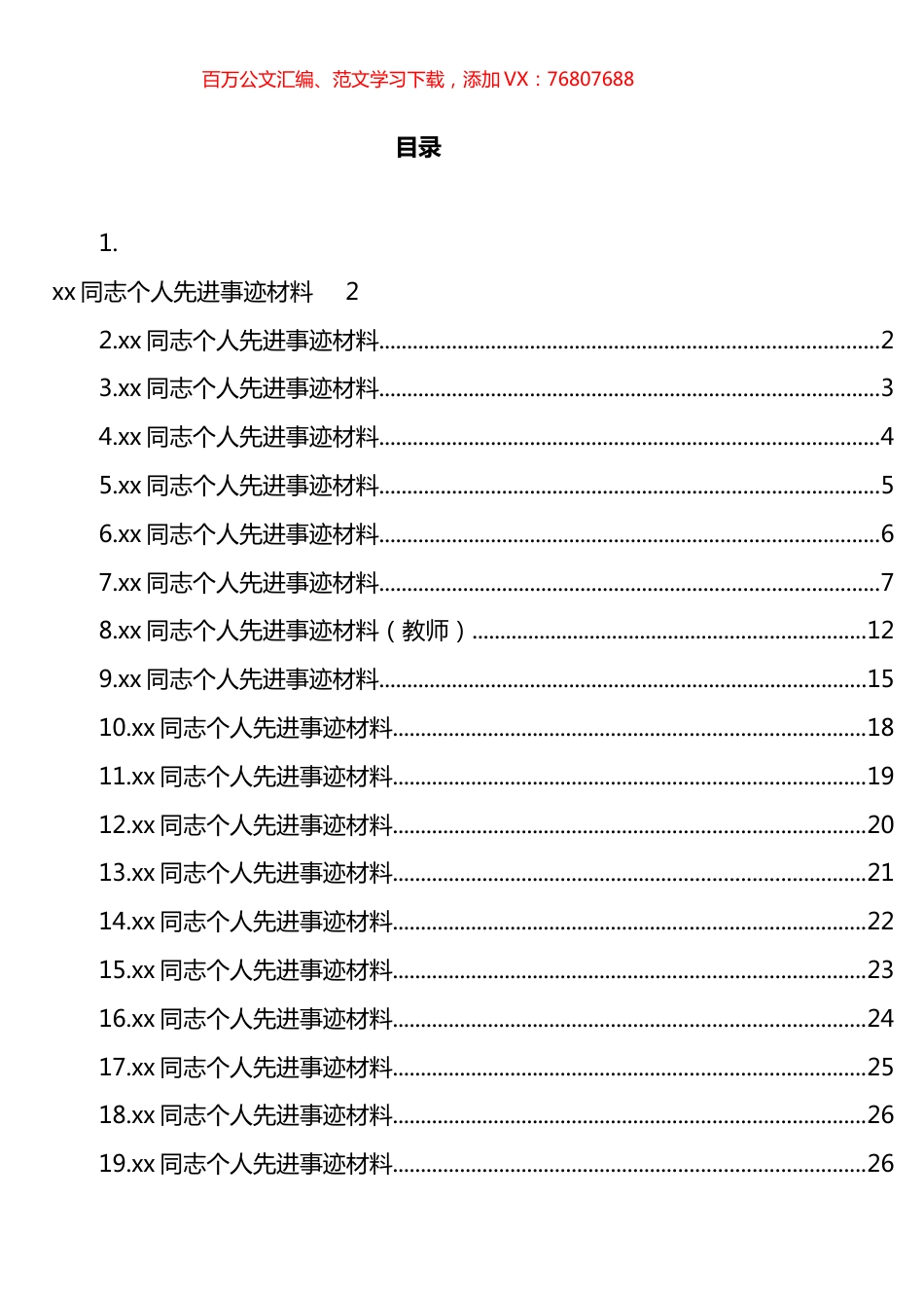 个人先进事迹材料汇编（21篇）.docx_第1页