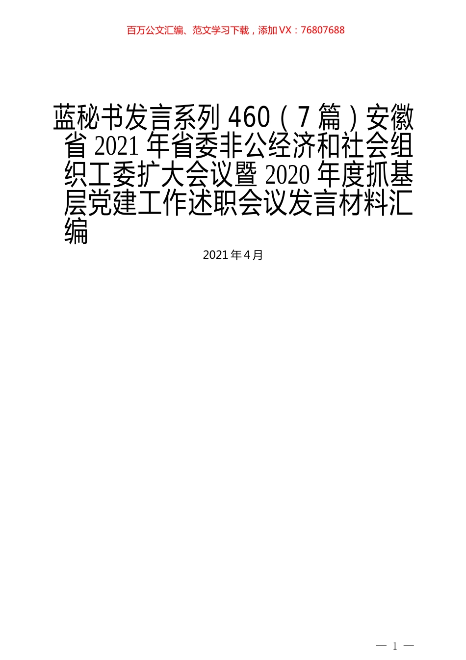 （7篇）安徽省2021年省委非公经济和社会组织工委扩大会议暨2020年度抓基层党建工作述职会议发言材料汇编.docx_第1页