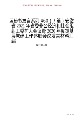（7篇）安徽省2021年省委非公经济和社会组织工委扩大会议暨2020年度抓基层党建工作述职会议发言材料汇编.docx
