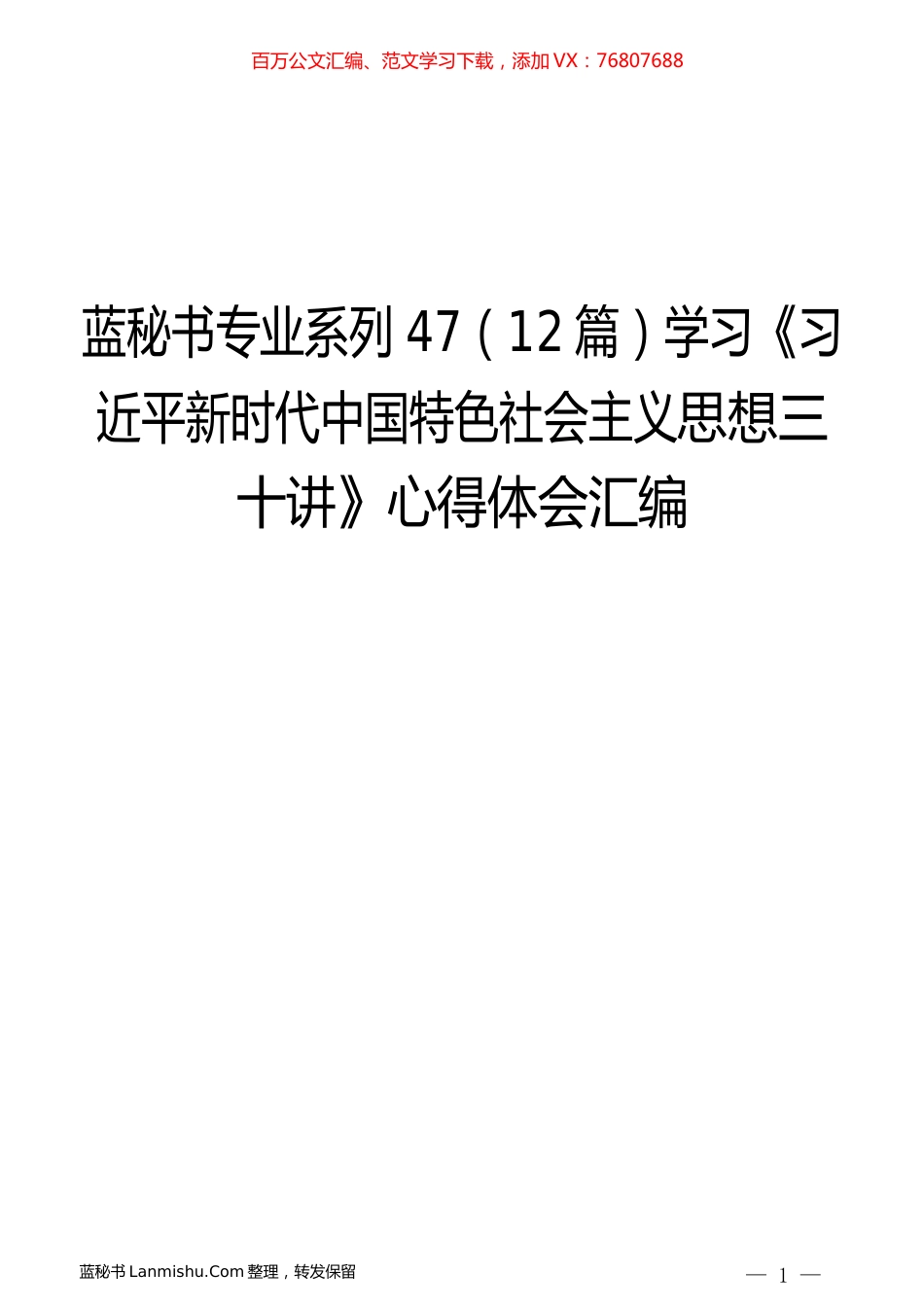 （12篇）学习《习近平新时代中国特色社会主义思想三十讲》心得体会汇编.docx_第1页